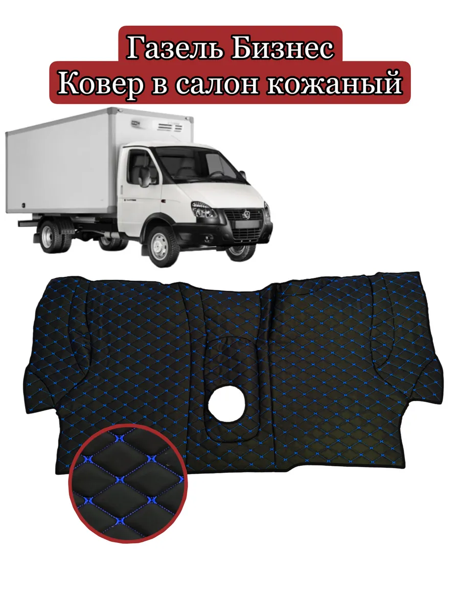 Ковер в салон кожаный на Газель Бизнес