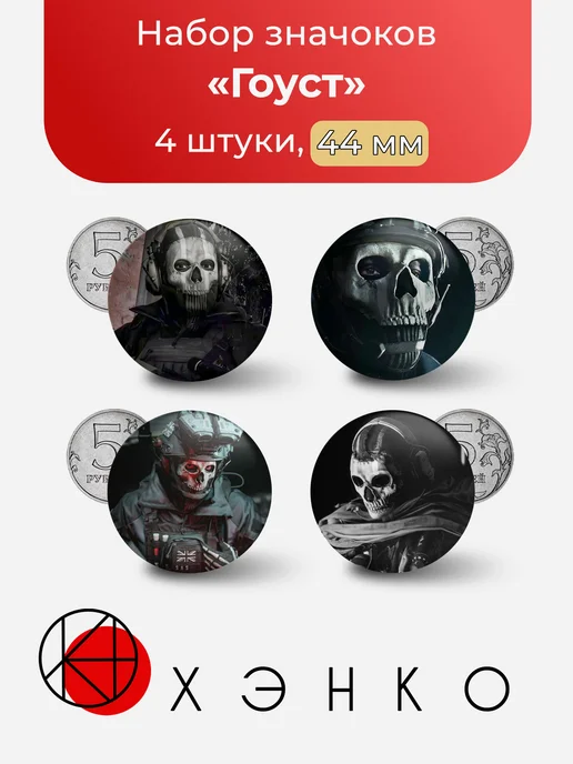 Значок Гоуст Ghost Призрак Саймон Райли Call of Duty mw2