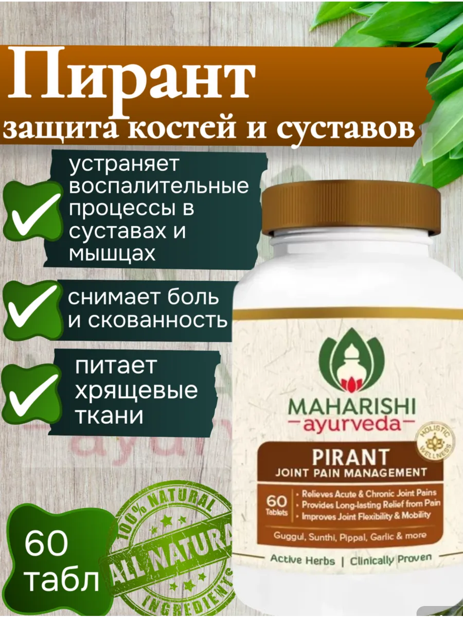 Пирант (Pirant Maharishi), для костей и суставов, 60 таб