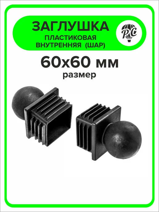ПроДомПлюс Заглушка для профильной трубы 60х60 мм шар 10 штук, 60x60 мм, фото 3