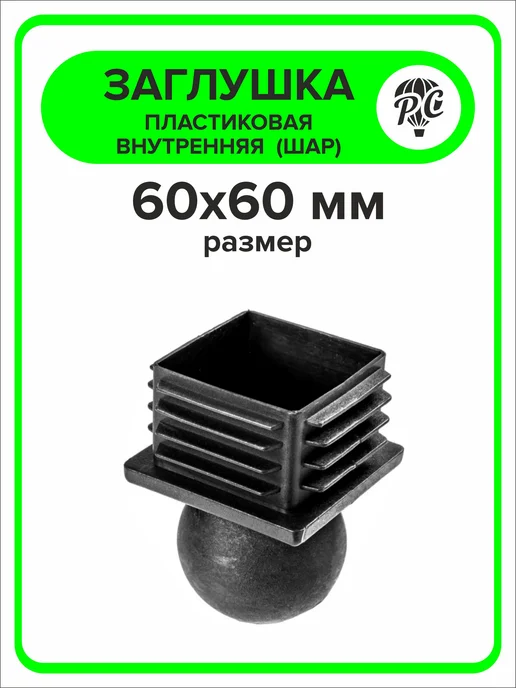 ПроДомПлюс Заглушка для профильной трубы 60х60 мм шар 10 штук, 60x60 мм, фото 4