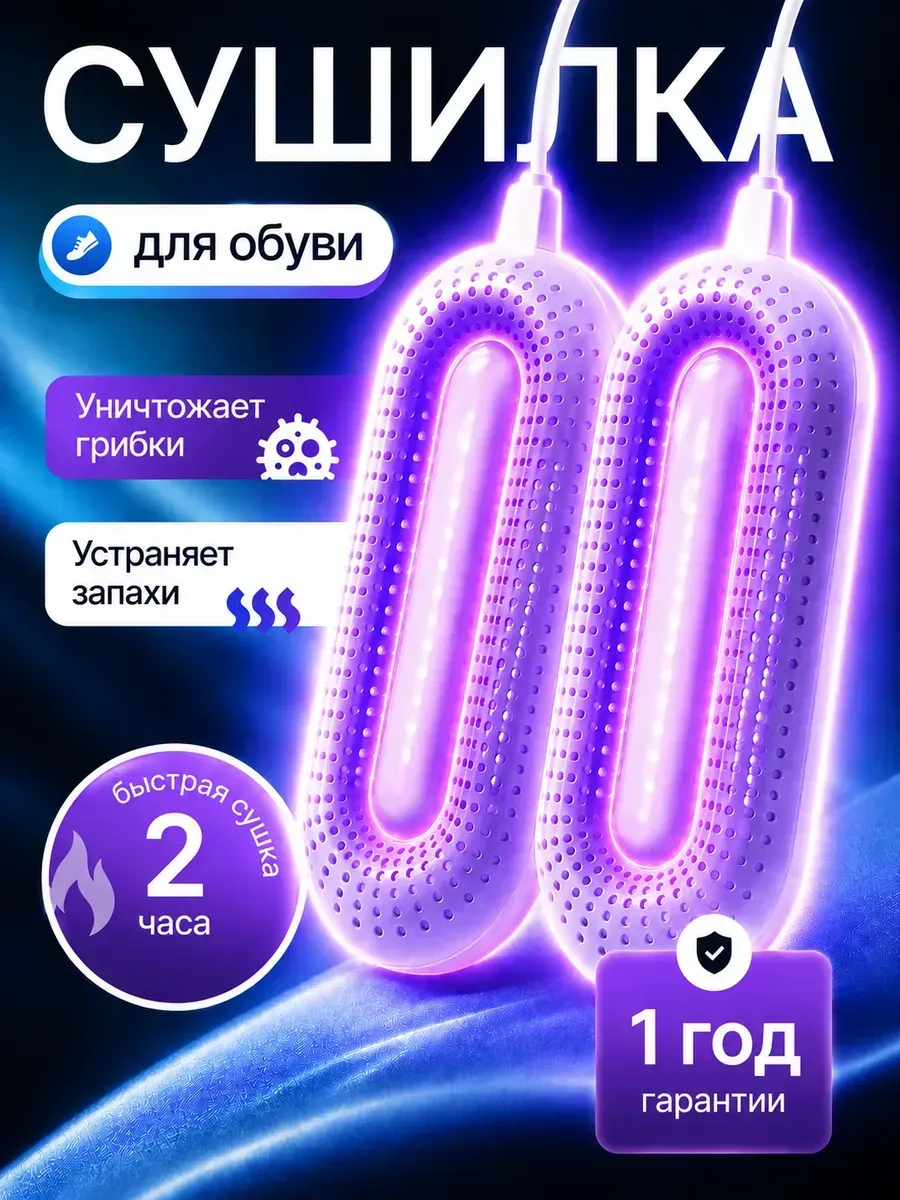 Сушилка для обуви электрическая с таймером