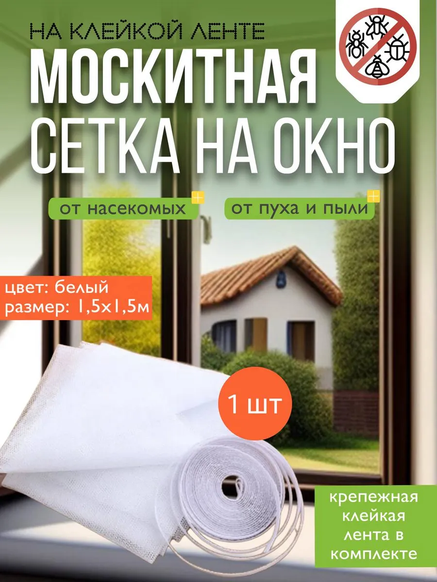 Москитная сетка на окно 1 шт