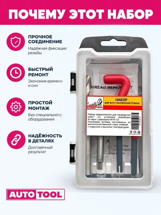 AUTO TOOL Набор для восстановления резьбы М14x1.25 с ввертышами, вариант, фото 3