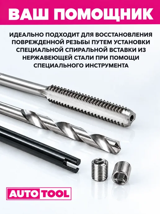 AUTO TOOL Набор для восстановления резьбы М14x1.25 с ввертышами, вариант, фото 5