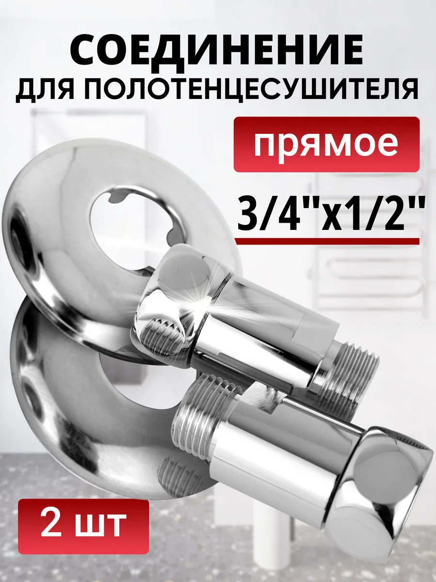 Соединение прямое гайка-штуцер 3/4''х1/2'' хром, пара