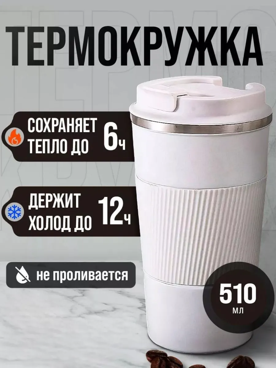 Термокружка для кофе 500 мл автомобильная термос термостакан