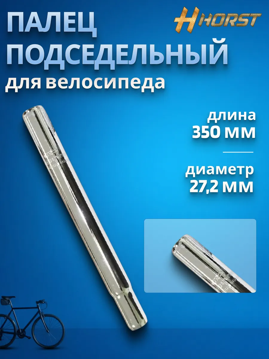 Палец подседельный для велосипеда 27,2х350 мм сталь
