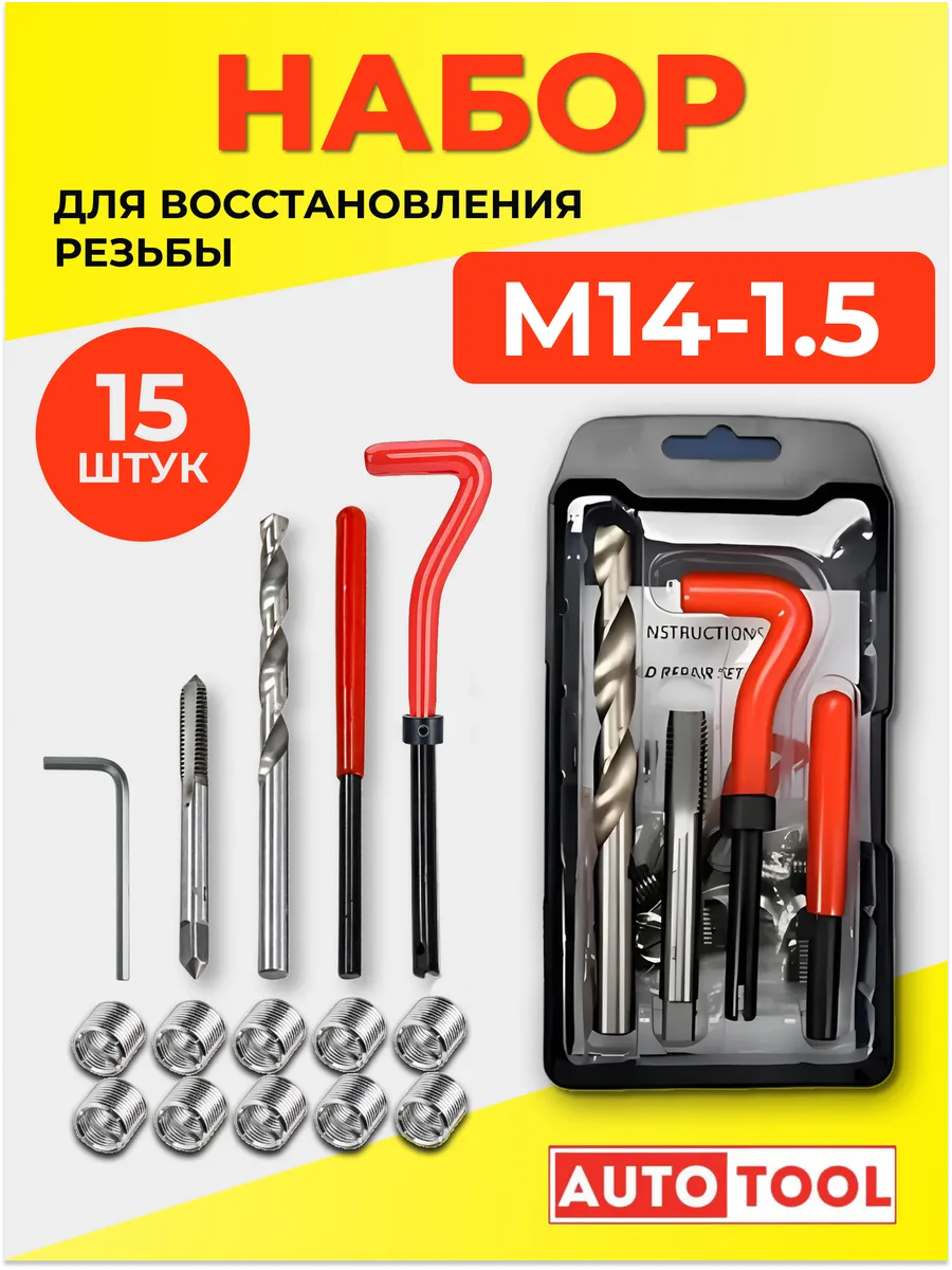 Набор для восстановления резьбы М14 1.5