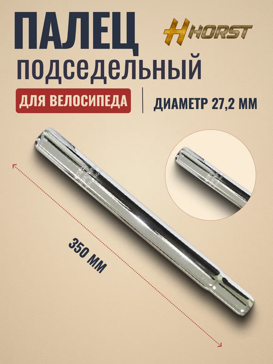 Штырь подседельный на велосипед 27,2х350 мм сталь