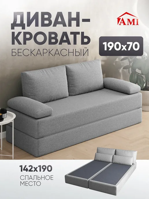 AMI Диван-кровать раскладной бескаркасный 142х190, вариант