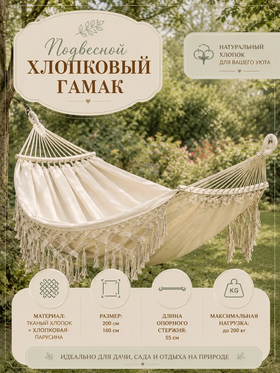 Подвесной хлопковый гамак, 200х160 см
