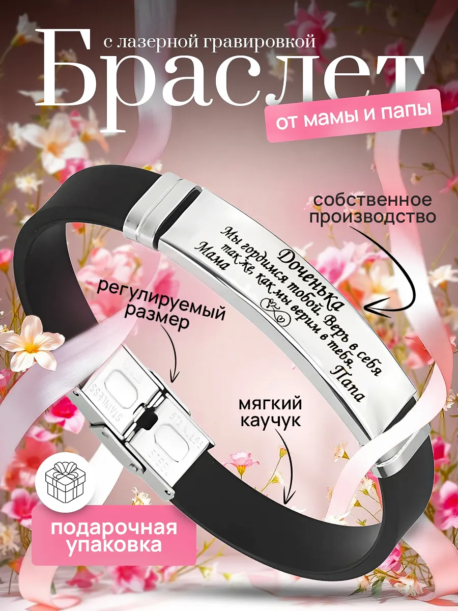 Браслет для дочери с гравировкой подарок от мамы и папы