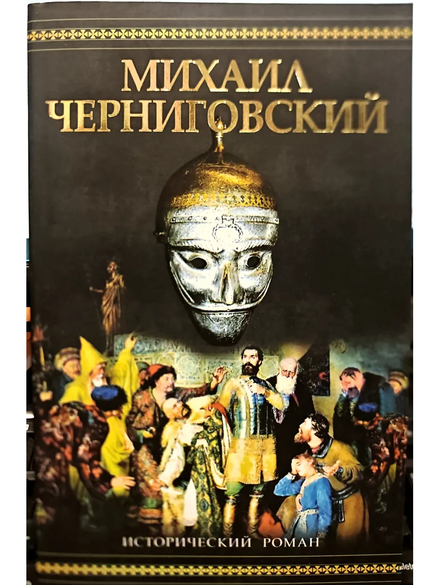 Михаил Черниговский Жертва ханского гнева Демин Лев