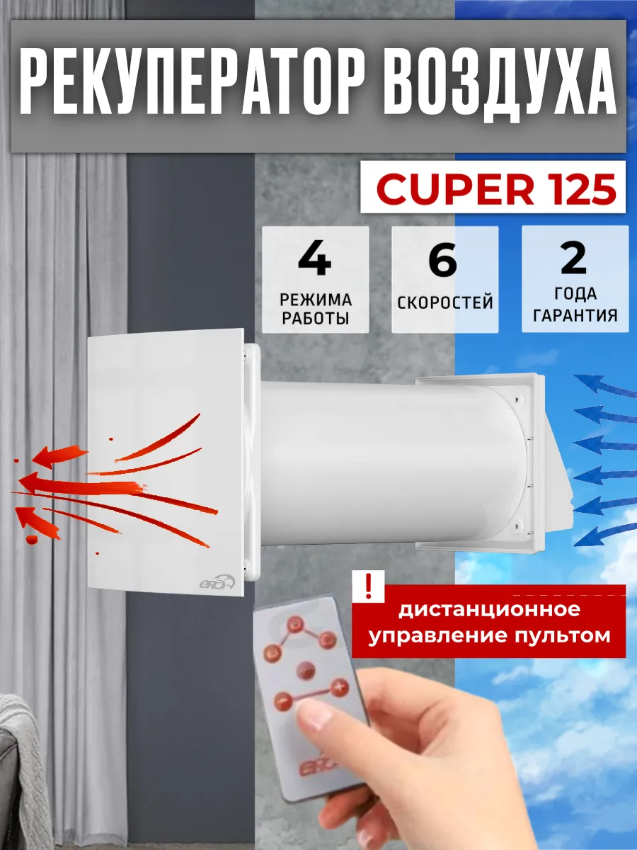 Рекуператор воздуха приточно-вытяжной CUPER 125