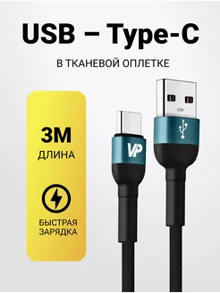 Длинный кабель Type C - USB 3 метра