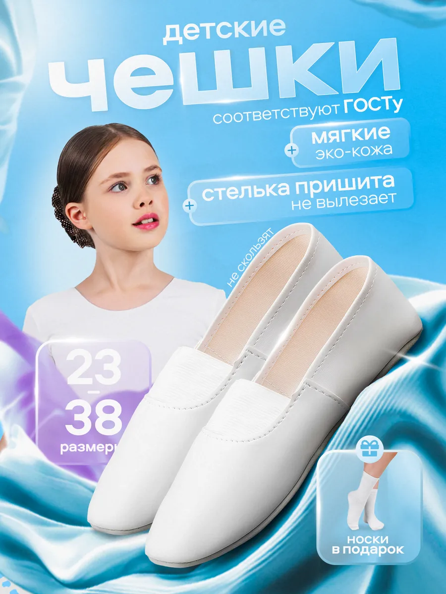 Чешки для девочки и мальчика для танцев