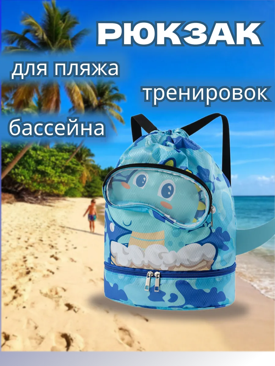 Рюкзак для бассейна, пляжа и тренировок Дино 2