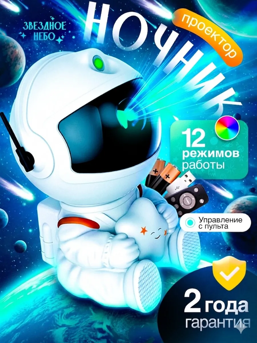 Ночник космонавт звездное небо подарок для детей