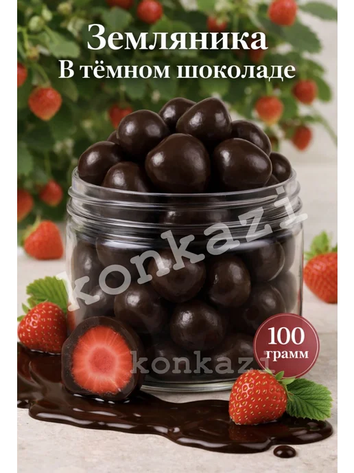 konkazi Земляника в темном шоколаде глазури, вариант, фото 2