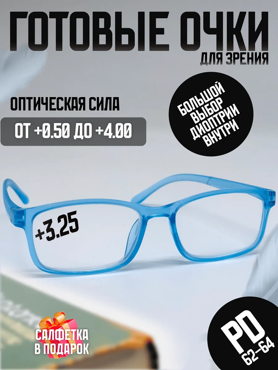 Очки для зрения +3.25 корригирующие