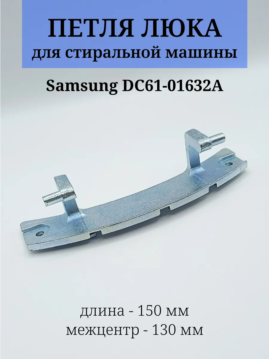 Петля дверцы люка для стиральной машины Samsung DC61-01632A