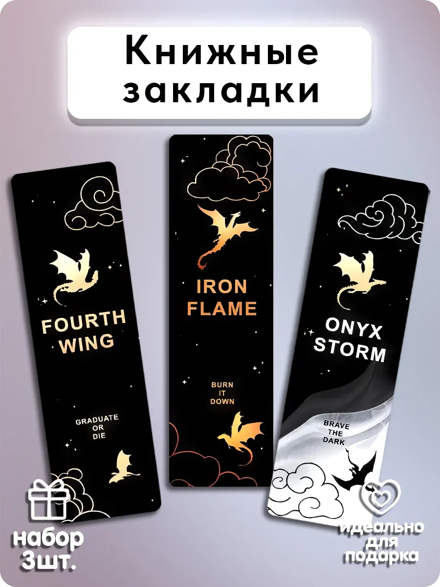 Закладки для книг - Четвёртое крыло, Ониксовый шторм