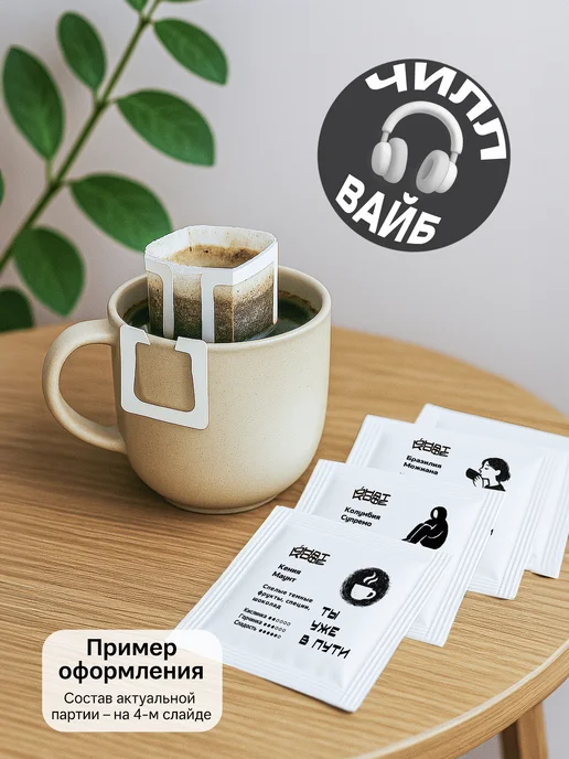 Юнат Кофе Кофе в дрип пакетах 15шт 5 сортов чилл вайб, 15 шт, фото 2