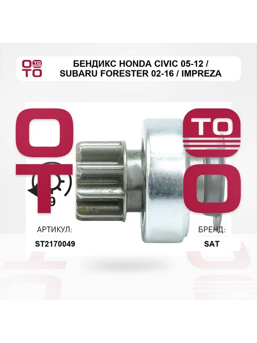 SAT Бендикс Honda Civic 05-12 Subaru Forester 02-16 Impreza, вариант