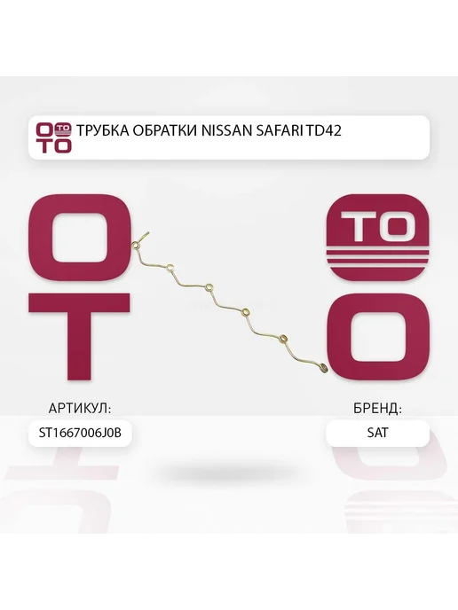 SAT Трубка обратки NISSAN SAFARI TD42, вариант