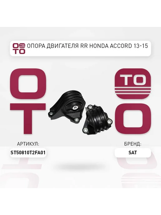 SAT Опора двигателя Honda Accord 12-20, вариант