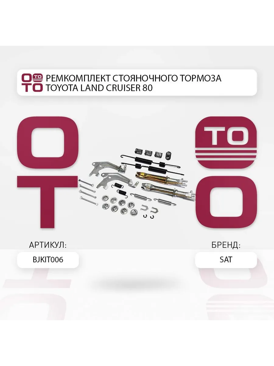 Ремкомплект стояночного тормоза TOYOTA LAND CRUISER 80