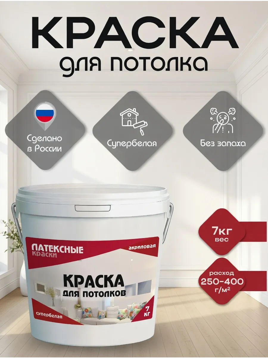 Краска для потолка матовая белая без запаха, 7.0 кг