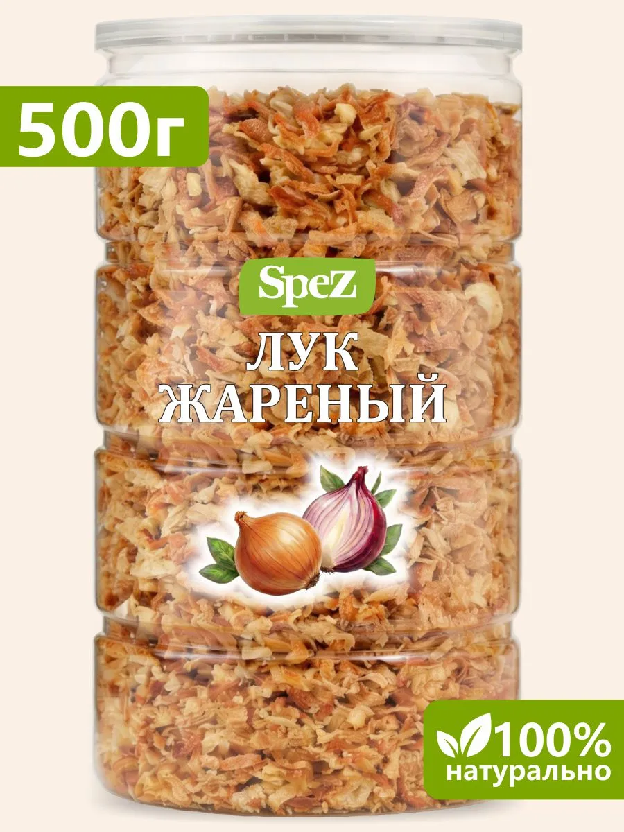 Лук жареный хрустящий сушеный 500 г
