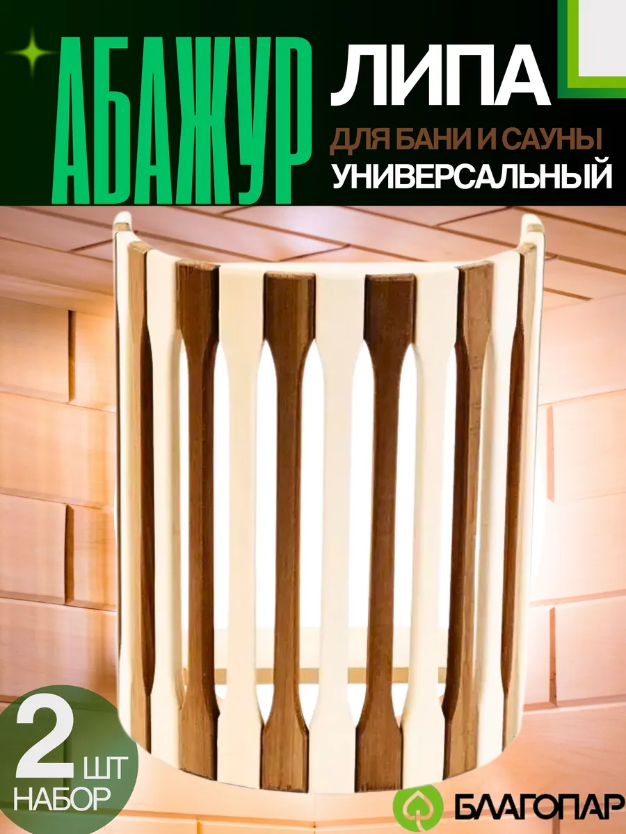 Абажур для бани и сауны липа, 2 шт