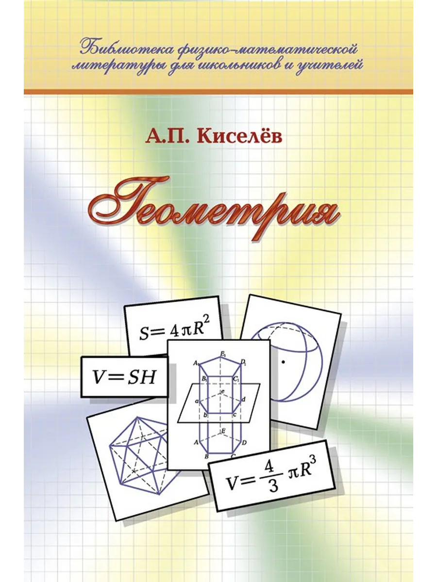 Геометрия. Киселев А.П.