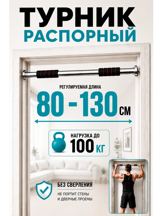 AMETIST Турник распорный 80 - 130 см в дверной проем без сверления, черный