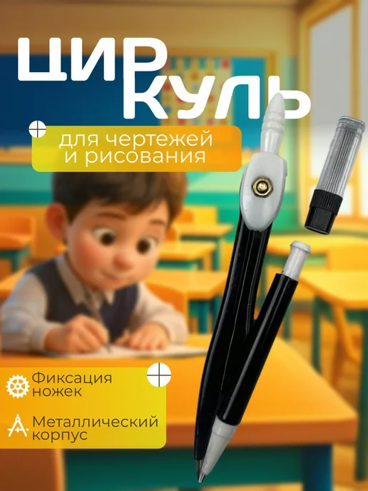 Циркуль для черчения, черный