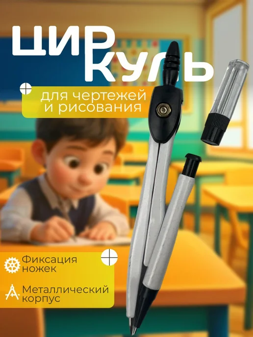 Циркуль для черчения, белый