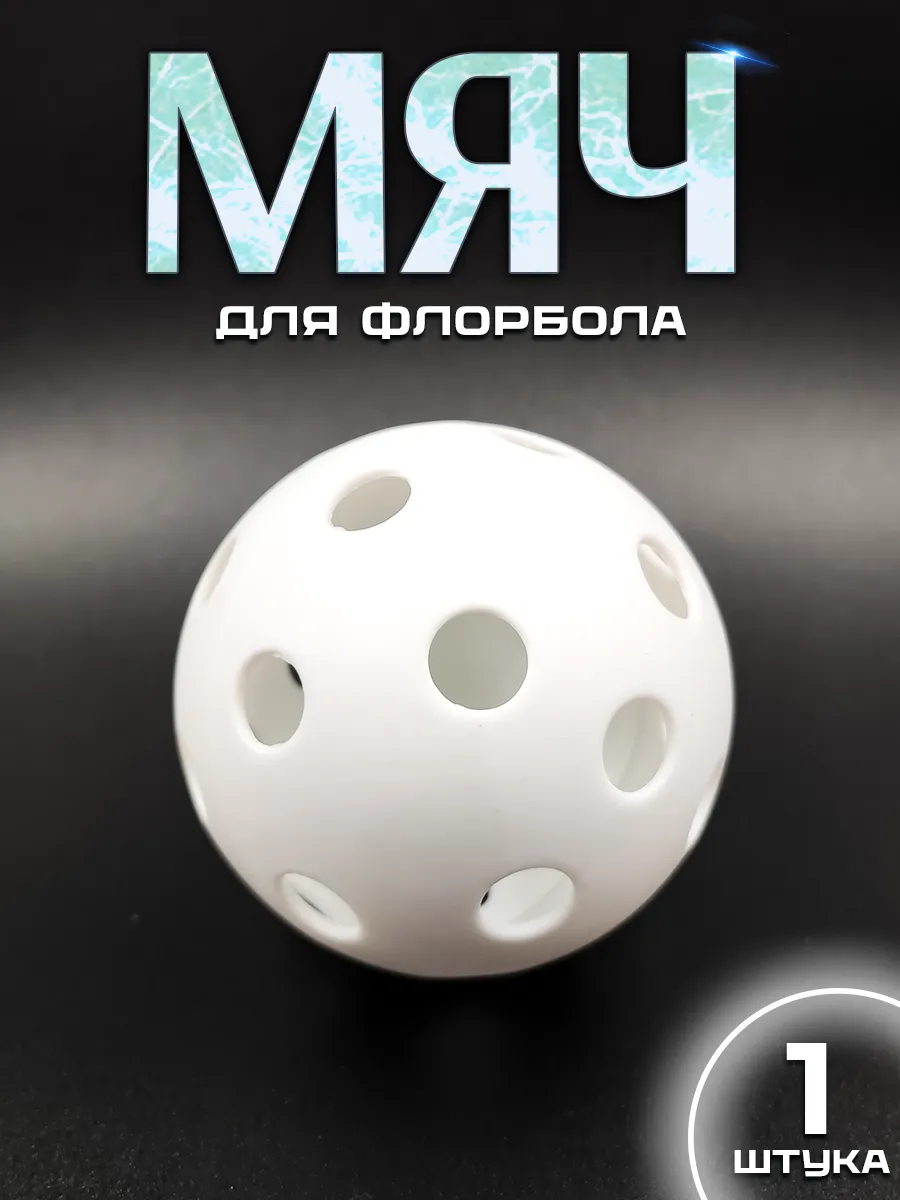 Мяч для флорбола
