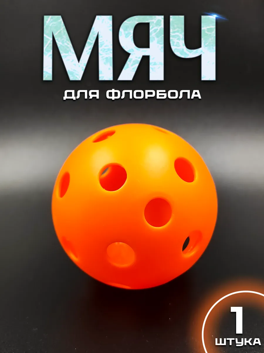 Мяч для флорбола
