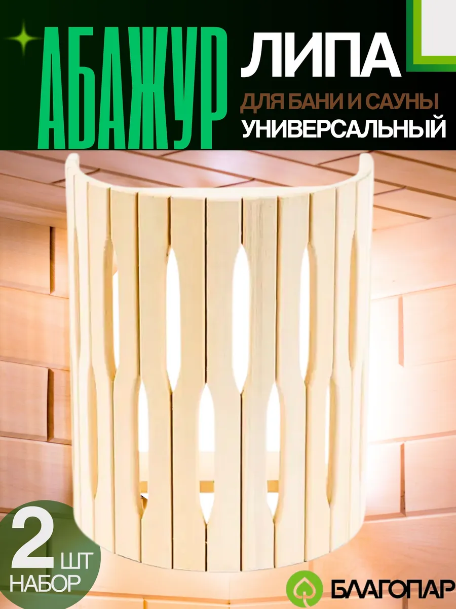 Абажур для бани и сауны липа, 2 шт
