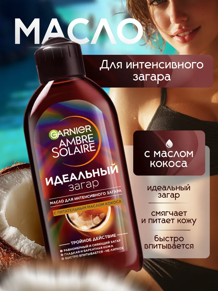 Масло для идеального загара 200 мл