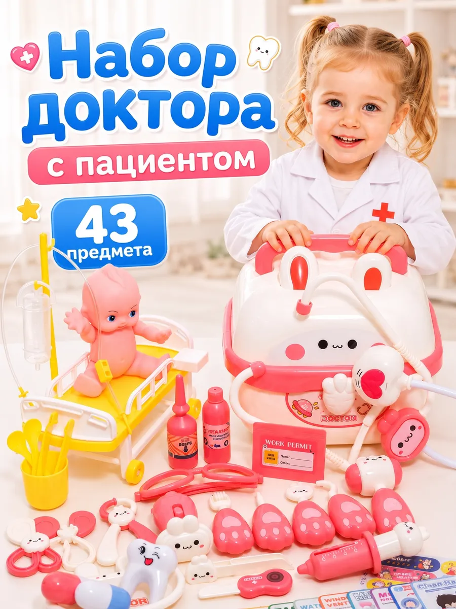 Игровой набор доктора детский