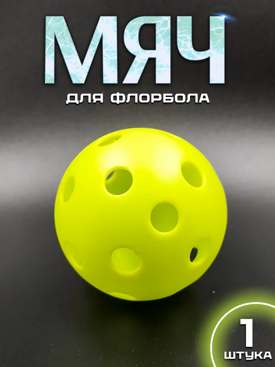 Мяч для флорбола