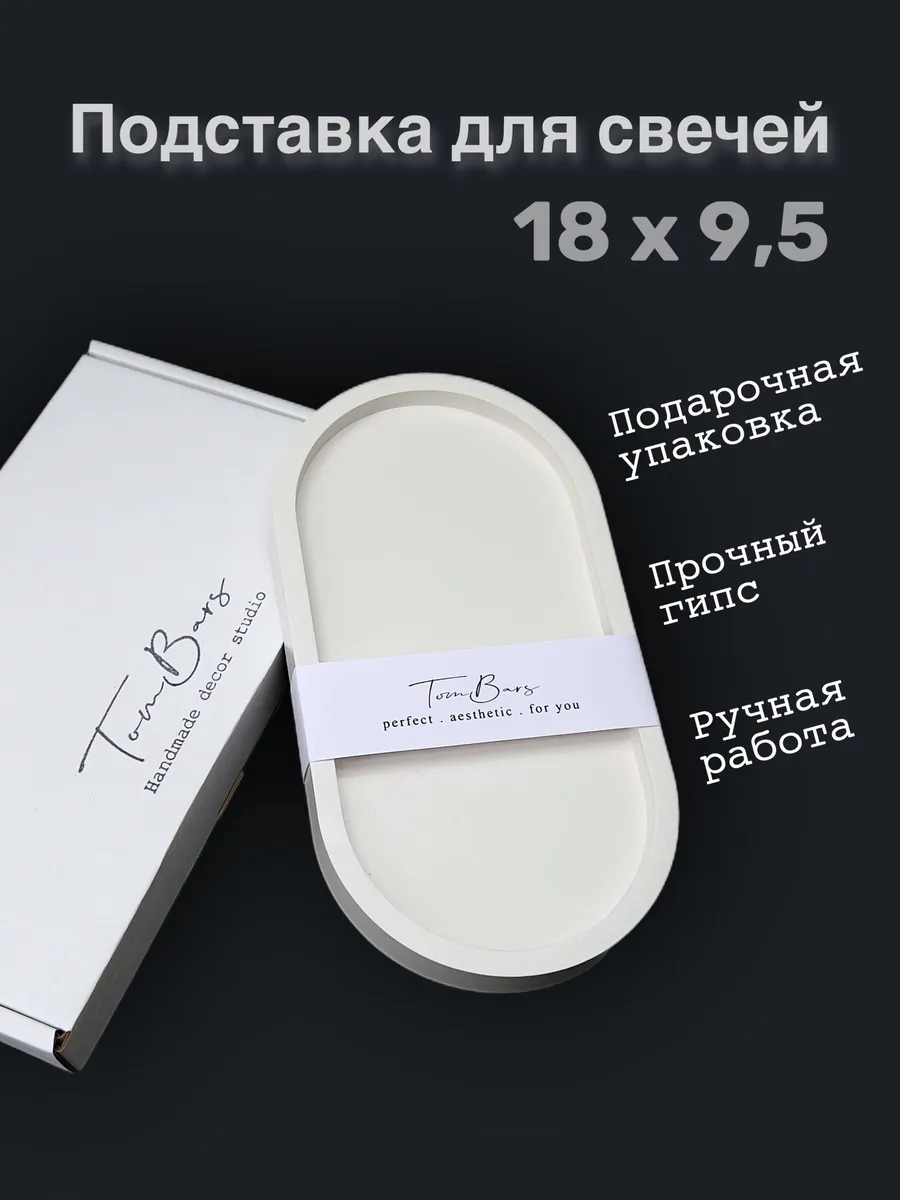 Подставка для свечей. Подсвечник плоский овальный