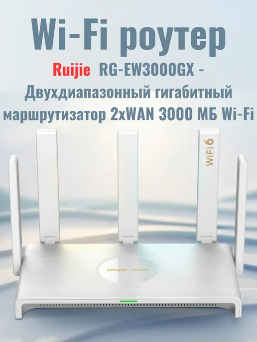 Ruijie Wi-Fi 6 роутер Reyee RG-EW3000GX гигабитный Mesh, белый