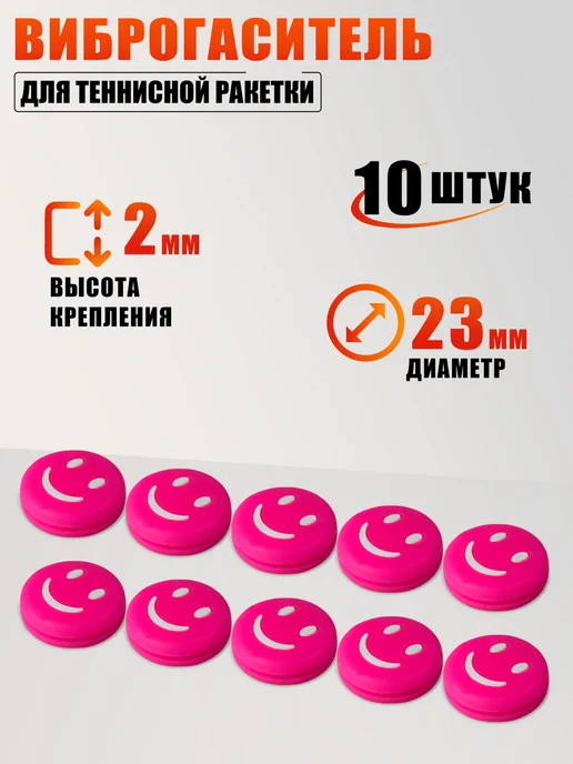 Виброгаситель для теннисной ракетки смайлик, розовый, 10 шт, 10 шт