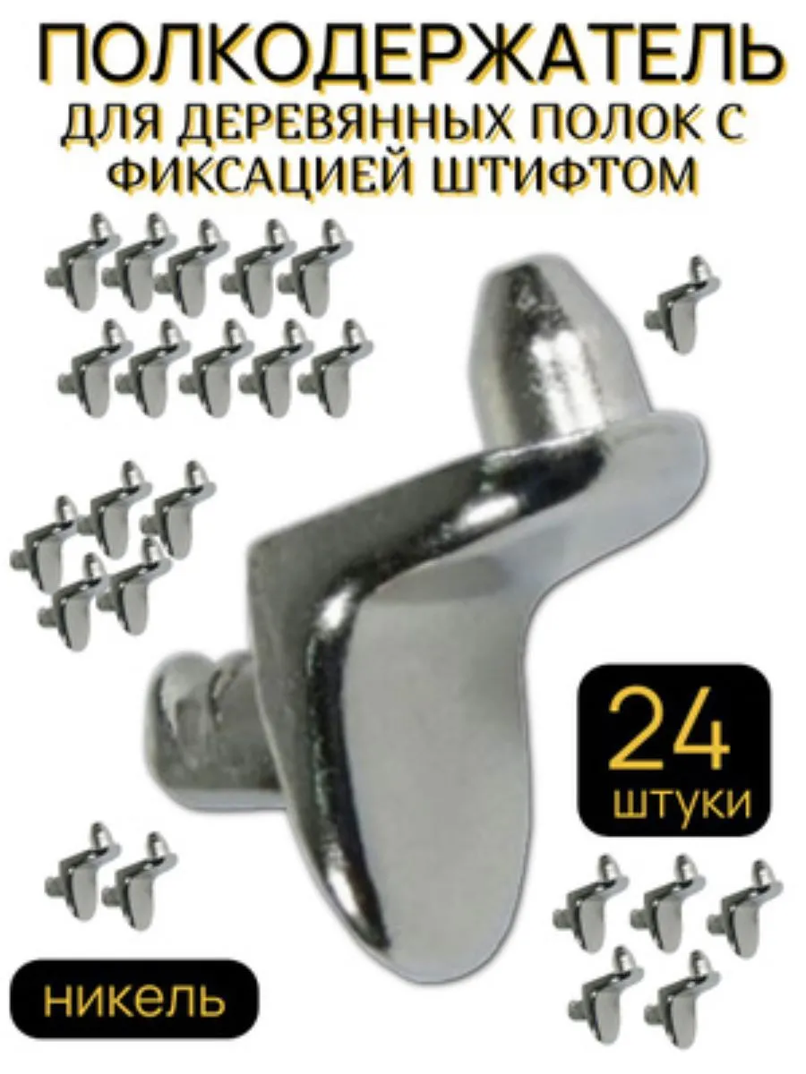 Полкодержатель с фиксацией штифтом, никель, 24 шт.