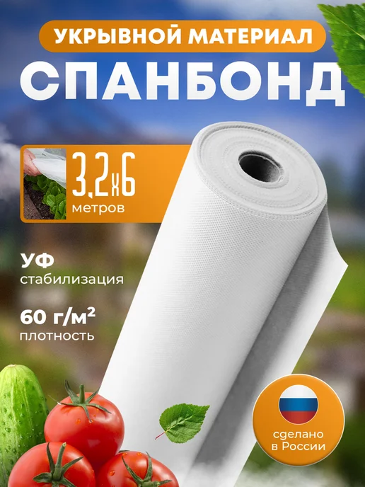 GasArt Спанбонд белый укрывной 60 3,2*6м, 6 м